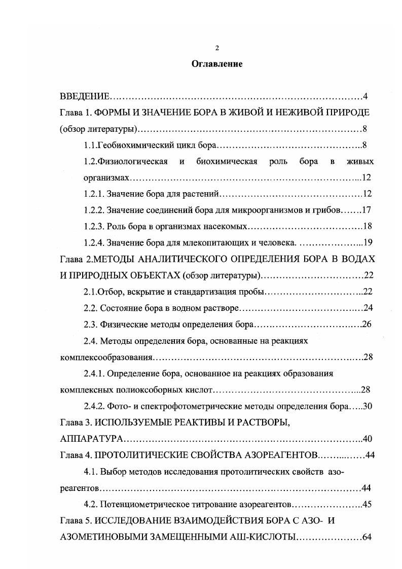 "Глава 1. ФОРМЫ И ЗНАЧЕНИЕ БОРА В ЖИВОЙ И НЕЖИВОЙ ПРИРОДЕ обзор литературы.