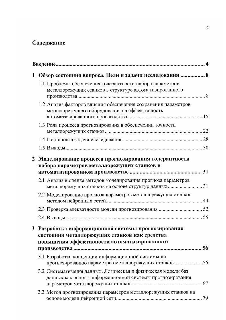 "1 Обзор состояния вопроса. Цели и задачи исследования