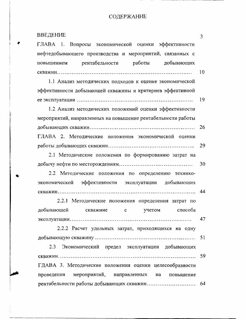 "
ГЛАВА 2. Методические положения экономической оценки работы добывающих скважин