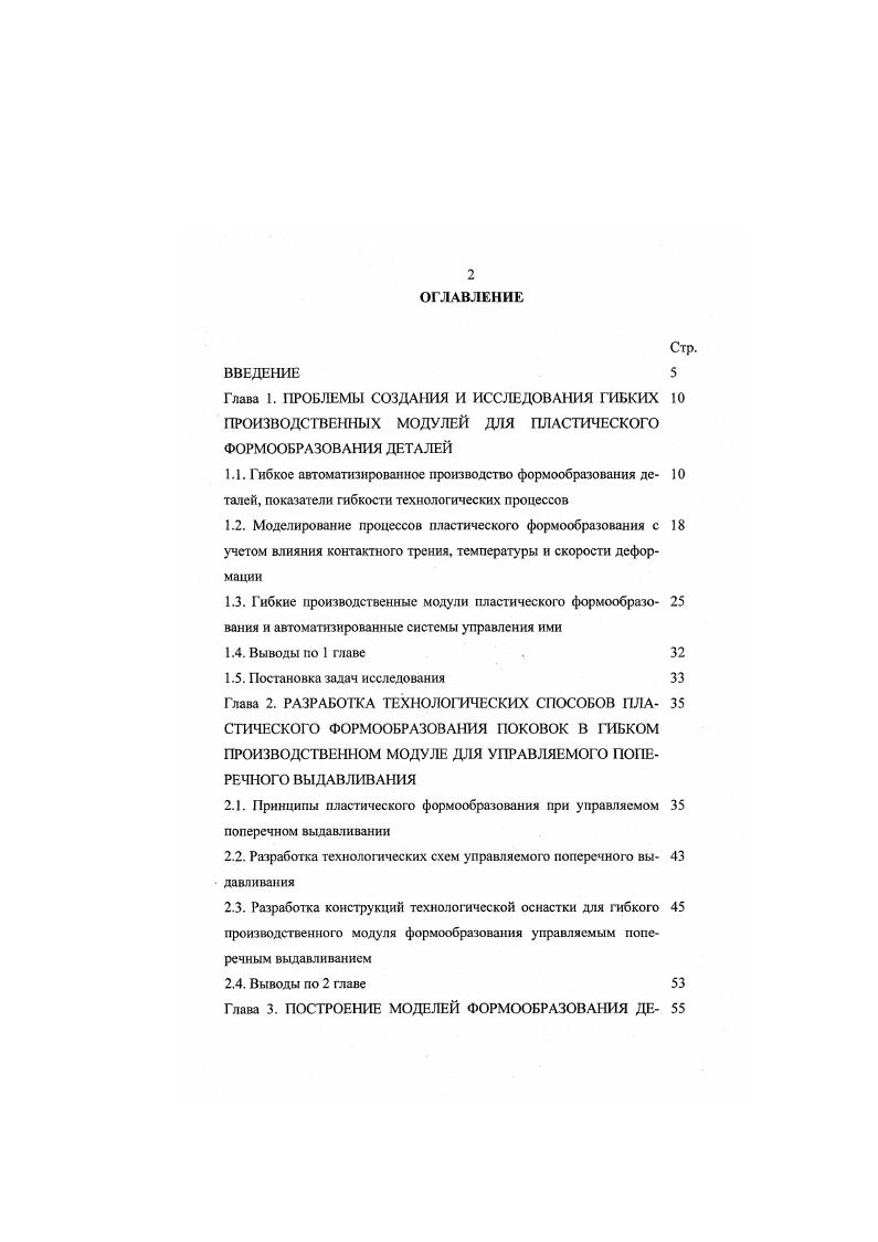 "2.1. Принципы пластического формообразования при управляемом поперечном выдавливании