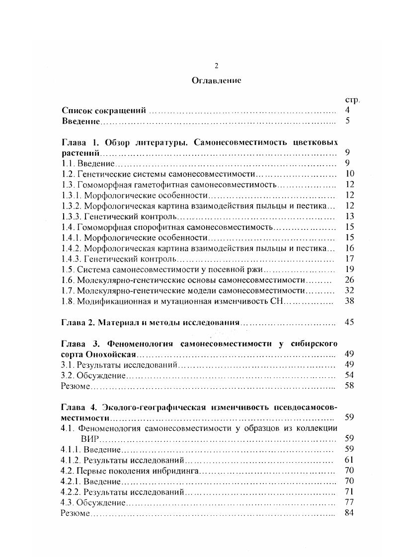 "Глава 1. Обзор литературы. Самонесовместимость цветковых растений 