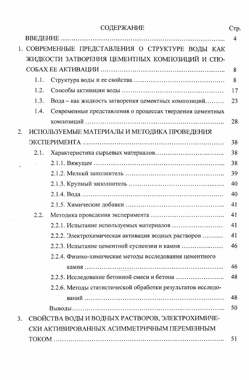 "1.3. Вода  как жидкость затворения цементных композиций 