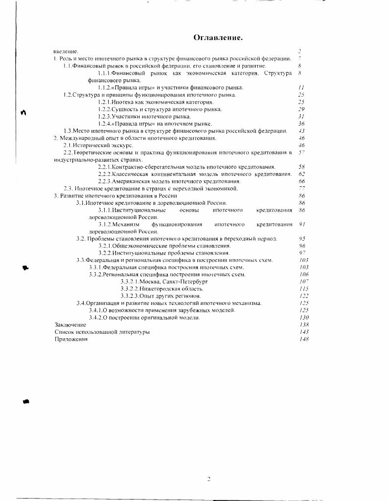 "I Роль и место ипотечного рынка в структуре финансового рынка российской федерации.