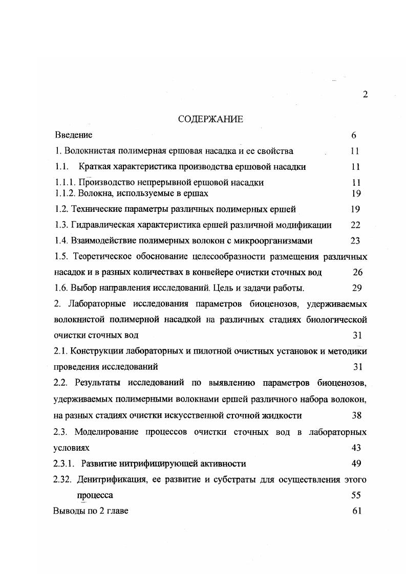 "1. Волокнистая полимерная ершовая насадка и ее свойства 