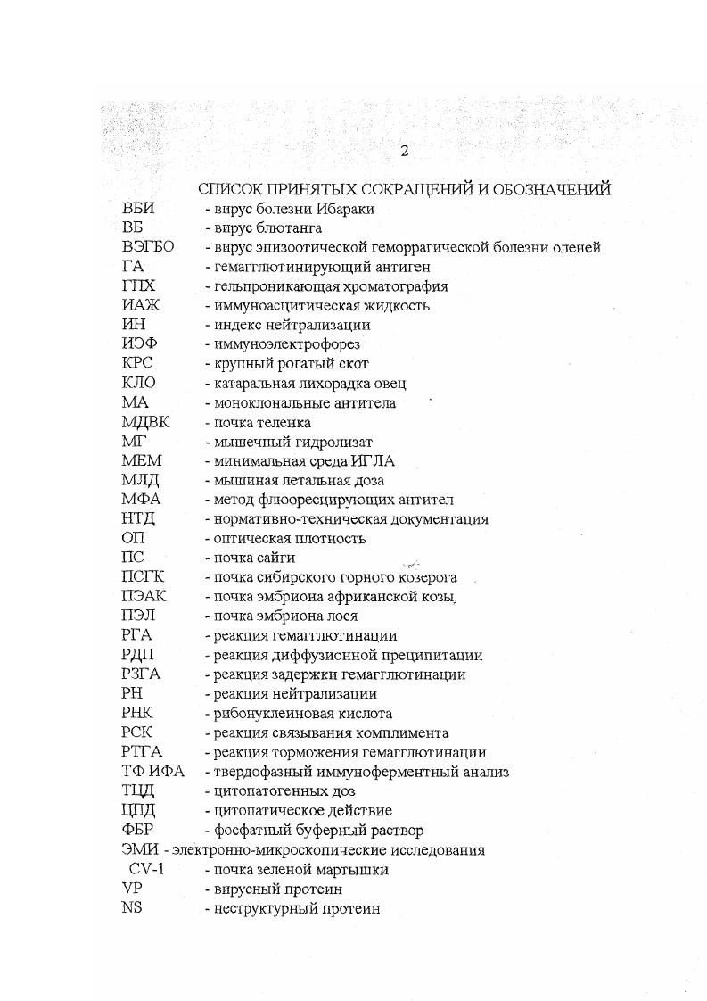 "Географические границы России охватывают обширную территорию Евразии, включая все природноклиматические зоны с соответствующими экологофаунистическими комплексами,, аналогичными таковым в местах регистрации ЭГБО за рубежом. В юговосточных и югозападных регионах России, с высокой плотностью потенциально восприимчивых к заражению вирусом ЭГБО животных, широким распространением специфических переносчиков, геоклиматическими условиями, сходными с таковыми в странах,стационарно неблагополучных по ЭГБО, существует высокая вероятность возникновения этой болезни. В связи с вышеизложенным, проведение научных исследований по изучению эпизоотологии ЭГБО является актуальным. Целью наших исследований являлось проведение эпизоотологического мониторинга эпизоотической геморрагической болезни оленей и разработка мероприятий по профилактике и ликвидации этой болезни в РФ. В результате проведенных исследований впервые получены данные по восприимчивости благородного Сепш еарния и пятнистого Сепиз проп оленей, обитающих на территории РФ, к заражению вирусом эпизоотической геморрагической болезни оленей, изучены клиническое проявление, длительность вирусоносительства и динамика образования вирусоспецифических антител. Определены и ранжированы зоны риска возникновения эпизоотической геморрагической болезни оленей на территории Российской Федерации. В результате проведения серологического и вирусологического мониторинга в популяциях восприимчивых животных доказана циркуляция вируса ЭГБО на территории Российской Федерации. Впервые в Российской Федерации выделен и охарактеризован изолят вируса эпизоотической геморрагической болезни оленей. Впервые в России регламентированы мероприятия по профилактике и ликвидации эпизоотической геморрагической болезни оленей. Разработанные Методические указания по выявлению РНК вируса ЭГБО методом полимеразной цепной реакции, утвержденные директором ВНИИВВиМ , рекомендованы для использования при идентификации указанного возбудителя и его дифференциации от г енетически родственных вирусов семейства Орбивирусов. Полученные в экспериментальных исследованиях данные положены в основу при разработке мер профилактики и ликвидации эпизоотической геморрагической болезни оленей. Разработанные Ветеринарные правила по профилактике и ликвидации ЭГБО рассмотрены ученым советом ВНИИВВиМ и представлены на утверждение в Департамент ветеринарии МСХ РФ. Выделенный изолят вируса эпизоотической геморрагической болезни оленей Приморский может быть использован при необходимости разработки отечественной вакцины против этой болезни. Материалы диссертации доложены на научных конференциях ВНИИВВиМ , , гг. ВНИИЗЖ г, на заседаниях ученого совета ВНИИВВиМ гг. Результаты основных этапов диссертационной работы изложены в 7 работах опубликованных в материалах Российских и Международных научнопрактических конференций ВНИИВВиМ г. Покров, ВНИИЗЖ г. Владимир. Результаты определения восприимчивости благородного оленя и пятнистого оленя, обитающих на территории РФ, к заражению вирусом эпизоотической геморрагической болезни оленей, изучения клинического проявления болезни, длительности вирусоносигельства и динамики образования вирусспецифических антител. Результаты сравнительной оценки средств серологического мониторинга эпизоотической геморрагической болезни оленей. Определение и ранжирование зон риска возникновения эпизоотической геморрагической болезни оленей в различных географических и климатических зонах РФ. Результаты серологического и вирусологического мониторинга эпизоотической геморрагической болезни оленей в Российской Федерации. Рекомендации по профилактике и ликвидации эпизоотической геморрагической болезни оленей. Эпизоотическая геморрагическая болезнь оленей вирусное, остро протекающее трансмиссивное заболевание белохвостых оленей, характеризующееся сильным угнетением, лихорадкой, общим геморрагическим диатезом с отеком подкожных тканей, высокой летальностью, нарушением свертываемости крови, шоком и прострацией. В различных тканях павших оленей отмечают кровоизлияния, возможны забрюшинныЙ отек и скопление жидкости в суставных сумках. 