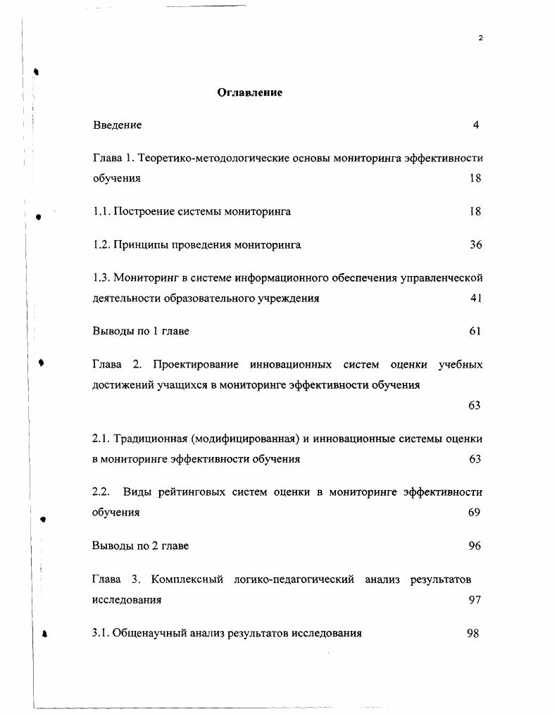 "Глава 1. Теоретикометодологические основы мониторинга эффективности обучения 