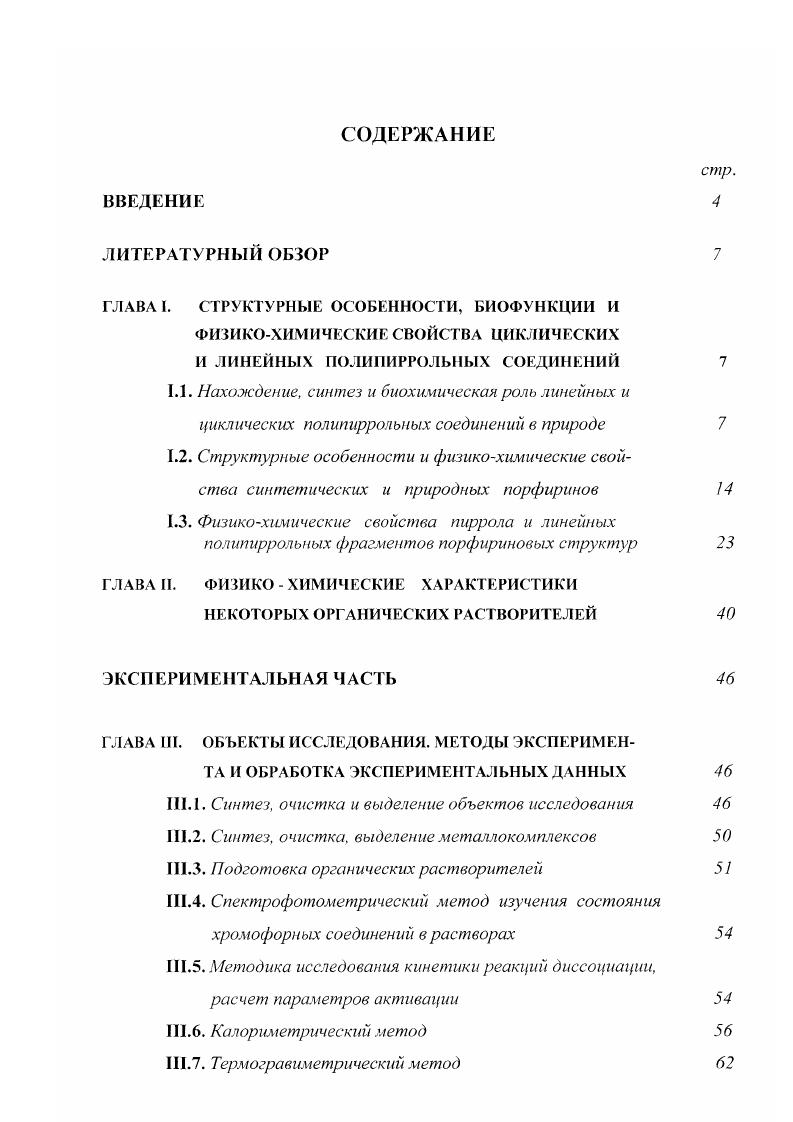 "1.3. Физикохимические свойства пиррола и линейных