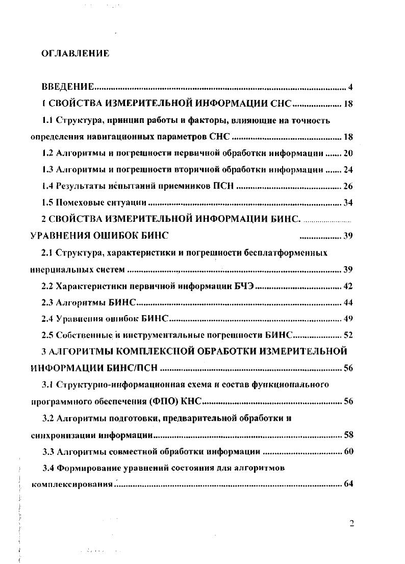 "1 СВОЙСТВА ИЗМЕРИТЕЛЬНОЙ ИНФОРМАЦИИ СНС.