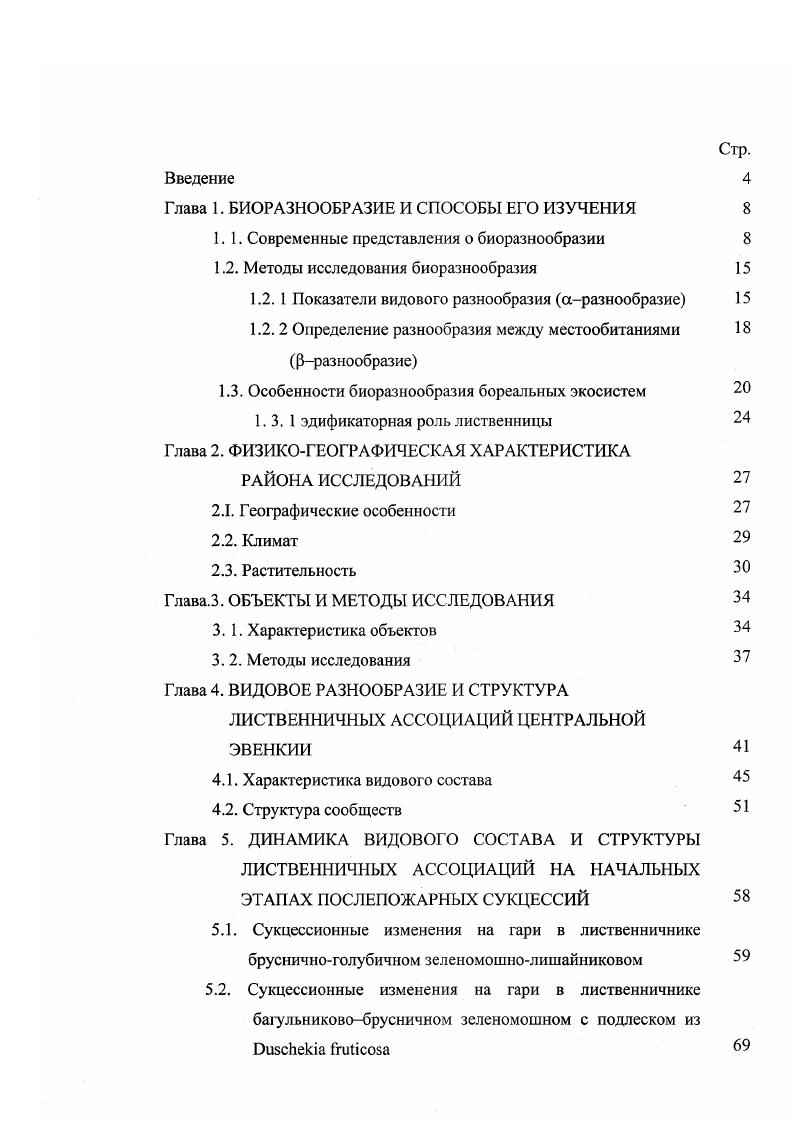 "Глава 1. БИОРАЗНООБРАЗИЕ И СПОСОБЫ ЕГО ИЗУЧЕНИЯ 