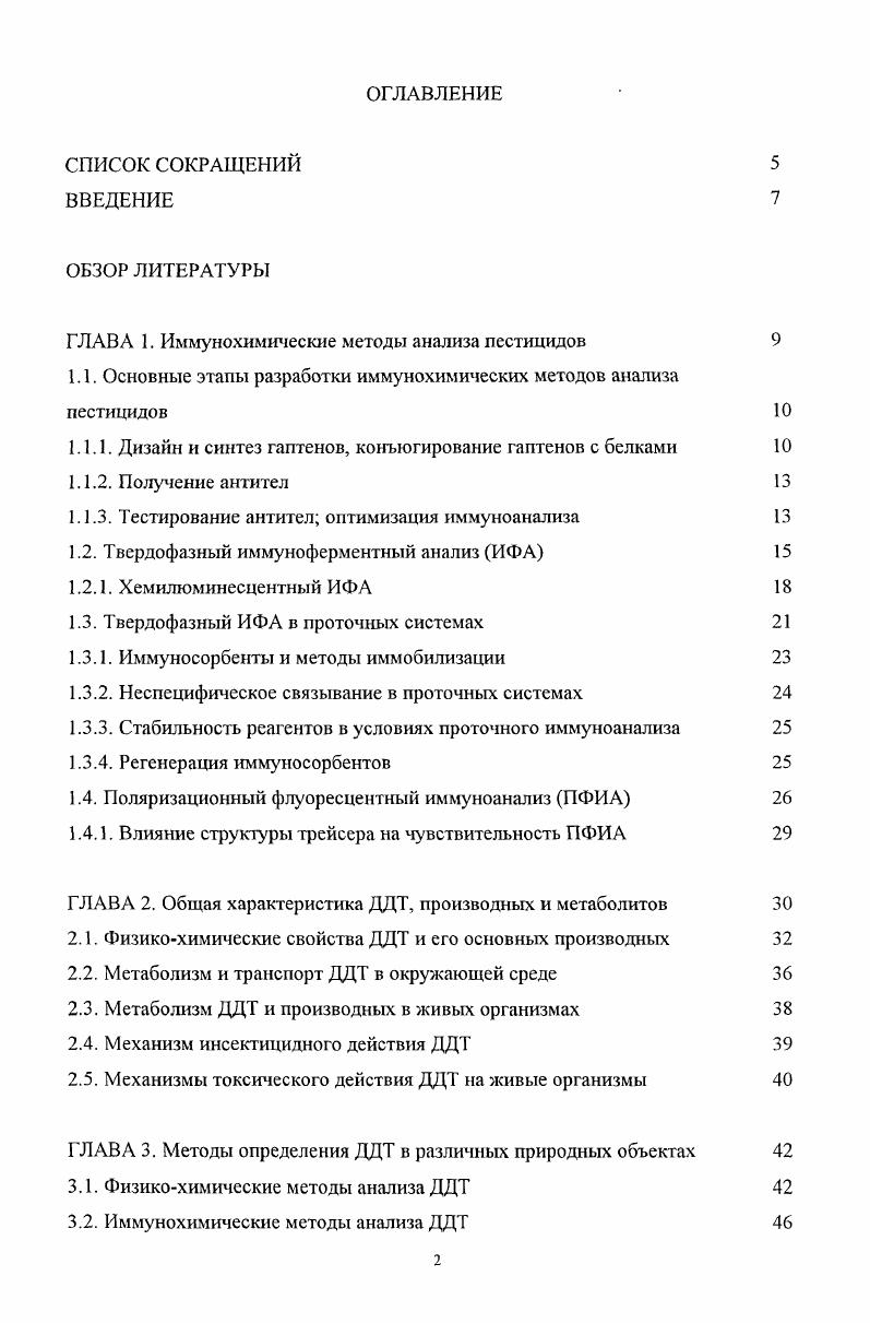 "ГЛАВА 1. Иммунохимические методы анализа пестицидов 