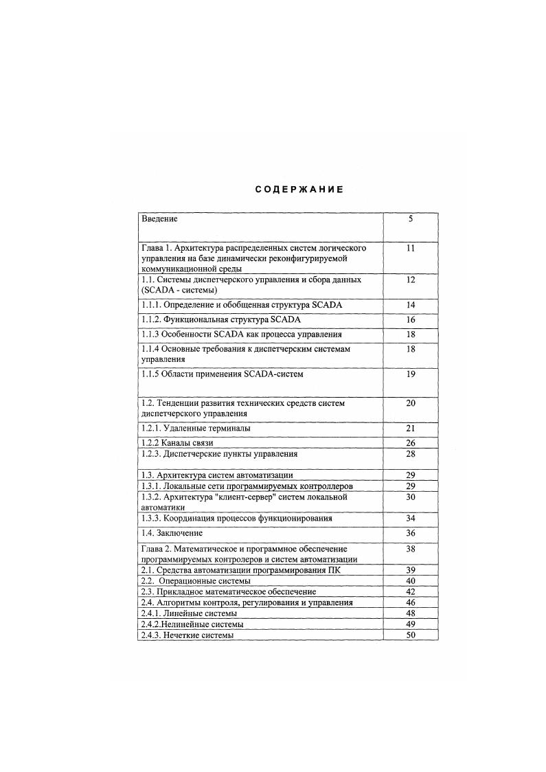 "1.1. Системы диспетчерского управления и сбора данных ЭСАОА системы 