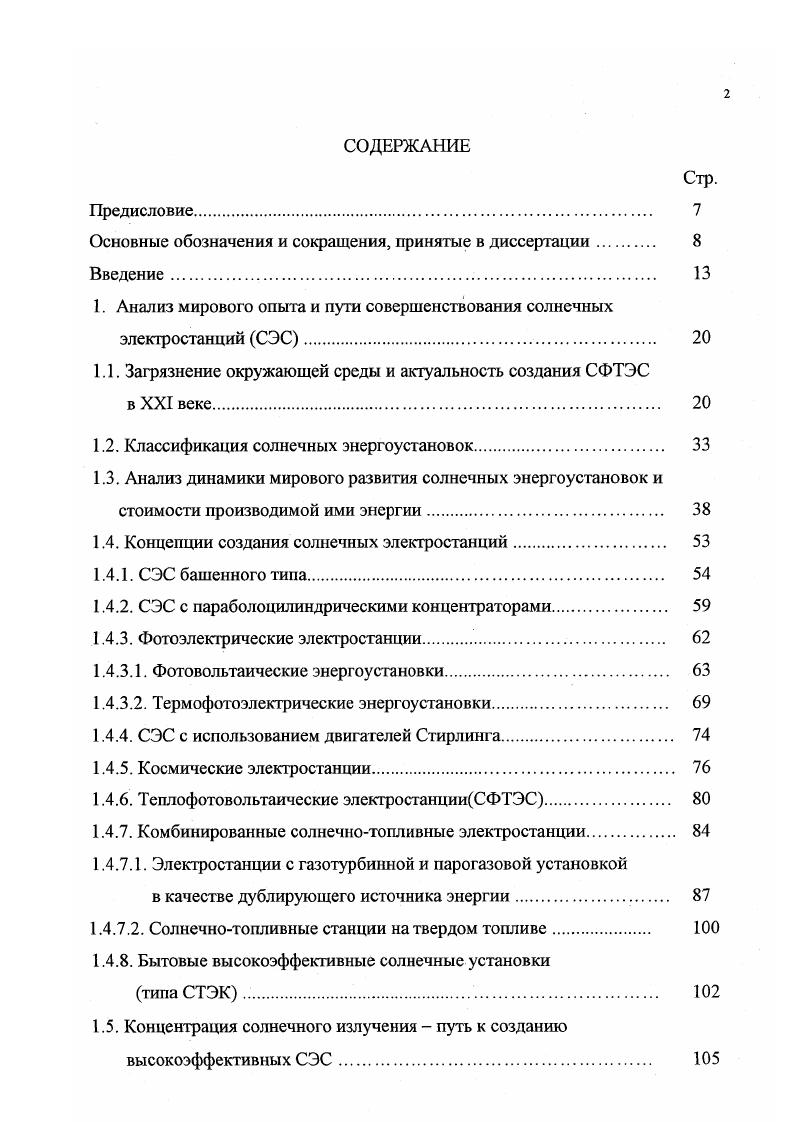 "ный газ а в нижней ступени реальное физическое веществонапример, вода или ЯШ . В г. ОКБ1 ЭНИНа им. Кржижановского был разработан макет теплофотовольтаической миниэлектростанции на кВт теплоэлектрической мощности. Предполагалось, что макет позволит выявить возможность генерации фотоэлектричества и пара в приемном модуле , а также определить тепловую схему будущей СФТЭС мощностью 2 МВт. В качестве замещающей установки было предложено использовать каталитический теплогенератор,работающий на органическом топливе, На основе исследований было сделано изобретение и получен патент в г. В табл. В связи с тем,что направление теплофотовольтаических электростанций является еще новым и нет эксперементальных СФТЭС, приведены лишь предварительные проектные показатели на замещающую энергоустановку КТЭС. Согласно расчетам,предельный КПД который можно достичь на СФТЭС,составляет . Другим безусловным преимуществом СФТЭС является отсутствие в дымовых газах дублирующей установки оксидов азота 0 существенное уменьшение оксидов серы и др. Такие электростанции просто незаменимы в больших густонаселенных городах, сильно загрязненных сегодня традиционными ТЭЦ. Удельная металлоемкость каталитической дублирующей энергоустановки КТЭС не считая солнечной части составляет 0,,2 кг на 1 кВт теплоэлектричсекой мощности. Это в раз ниже, чем у традиционного проекта ТЭЦ0. Расчетный срок окупаемости КТЭС не считая солнечной части составляет около 3х лет. Спецификойчисто солнечных станцийсогласно табл. Это и понятно, ведь в большинстве случаев СЗС строятся в южных широтах,где нет нужды в отоплении помещений. Зимой же,как правило СЭС не работают и останавливаются на профилактику. Солнечнотопливные СЭС в этой связи являются наиболее перспективными для средних и южных широт РФ. Кроме электричества они вырабатывают и тепло в виде грячей воды, подаваемой по теплоцентрали потребителю. Оптимальное соотношение тепловой и электрической энергии принмается . В Африканских странах соотношение обратное. Анализ данных,приведенных в табл. России и странах умеренных широт. Высокий срок окупаемости в раза превышающий обычные ТЭЦ делает их неконкурентноспособынми. Однако при наличии специальных налоговых льгот от правительств западноевропейских стран,составляющих в ряде случаев до ,данное направление может развиваться весьма успешно. В Германии целевая программа развития частных энергоустановок в основном это составныесолнечные системы предусматривает даже выделение беспроцентных кредитов для населения до 0дНг владельцам установок. Жителям микрорайонов также предоставляется право на финансирование строительства крупных СЗС с выделением от федерального правительства ФРГ специальных кредитов. ВаЛп Ваиег7, асЬ ея, ас1еп расположенных на юге Германии . Перспективным представляется и создание чисто фотоэлектрических станций без концентрации СИ. А . Страна, мест. Раб. Суммар. ТОИМ. 