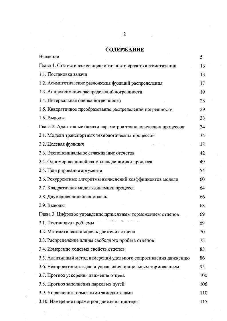 "Г лава 1. Статистические оценки точности средств автоматизации 