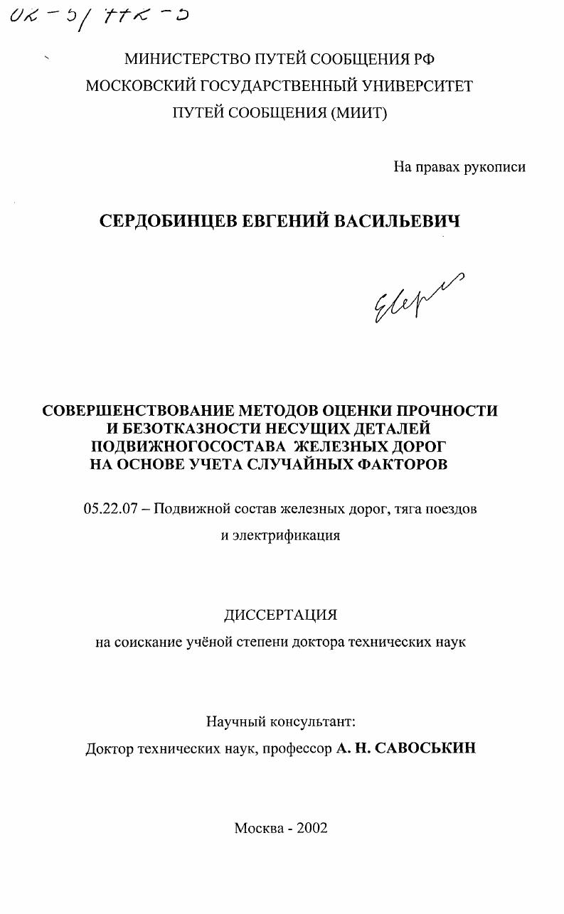 "ЛАВА 1. МЕТОДЫ ОЦЕНКИ ПРОЧНОСТИ НЕСУЩИХ ДЕТАЛЕЙ 