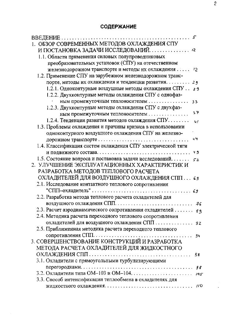 "1. ОБЗОР СОВРЕМЕННЫХ МЕТОДОВ ОХЛАЖДЕНИЯ СПУ