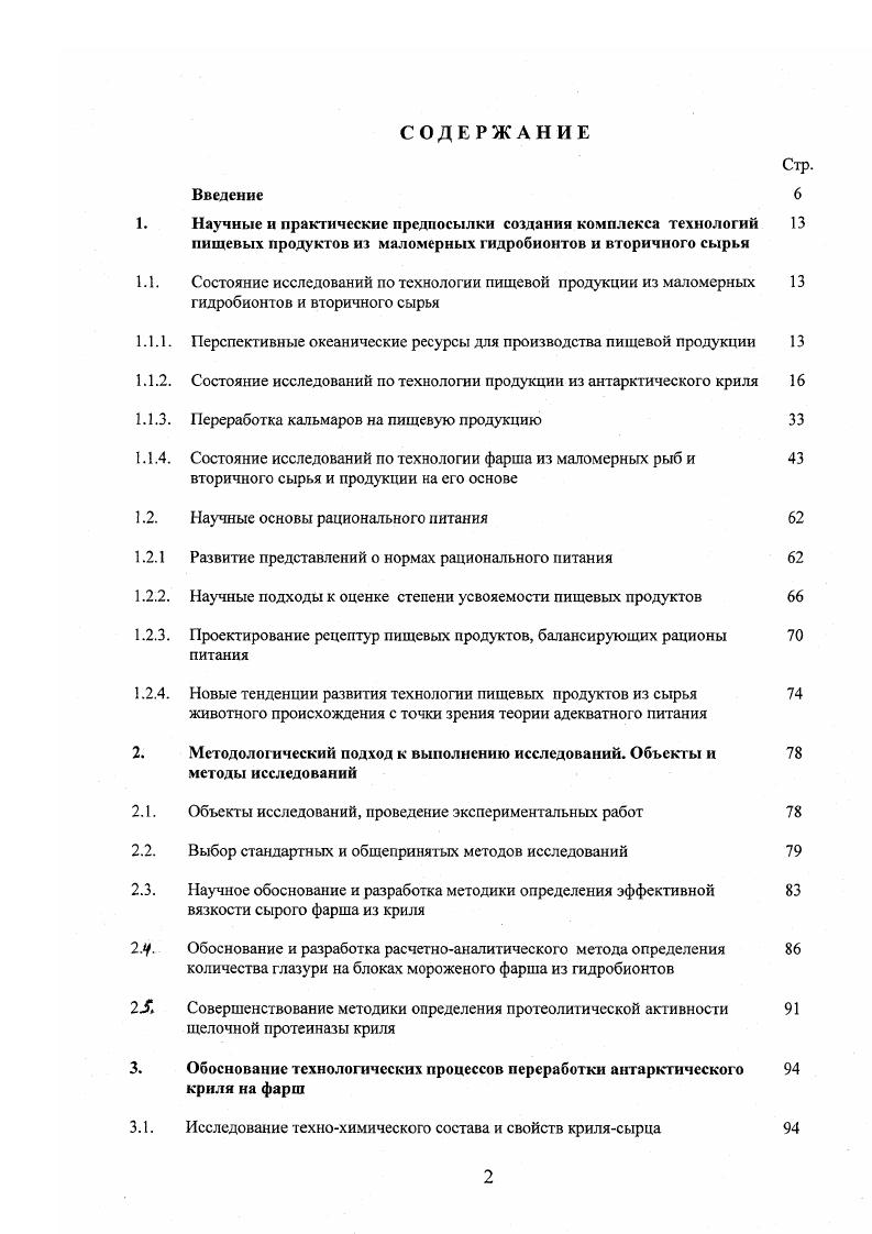 "Значительное содержание фосфора в мясе кальмаров положительно влияет на формирование скелета у детей , . После вылова кальмаров на судах неразделанный и разделанный сырец подвергается холодильной обработке, оказывающей существенное влияние на качество продукции. Б.Н. Семенов с соавторами и С. Ю.Морозов с соавторами исследовали изменение качества мороженого катьмара ix i различного посмертного состояния и способа первичной обработки, замороженного до температуры минус С и хранившегося при этой температуре до месяцев. Установлено, что хранение кальмара во льду в течение 8 часов до замораживания не оказато большого влияния на его качественное состояние. Это можно объяснить тем, что в течение 8 часов охлажденный катьмар находился в состоянии окоченения, а расслабление отмечаюсь через часов охлаждения. В кальмаре, хранившемся до замораживания без охлаждения 1 и 3 часа и находившемся к этому времени в состоянии окоченения, максимум окоченения отмечался к 0 суткам холодильного хранения величины влагоотдачи и к этому времени выросли, большое же значение АТФ в период максимума окоченения можно объяснить его рссинтезом за счет гидролитического распада жиров. В катьмаре, хранившемся до замораживания 8 часов без охлаждения и находившемся в состоянии расслабления, отмечалось снижение качества к 0 суткам холодильного хранения. Резкое снижение качества мороженого разделанного кальмара наблюдалось после 0 суток хранения. К этому времени величины АТФ и влагоотдачи значительно уменьшились, что свидетельствует о начавшемся расслаблении, а к 5 суткам хранения возросли изза окончания процесса расслабления мышечной ткани. Приведенные данные говорят о том, что существенное влияние на сроки хранения мороженого кальмара оказало его посмертное состояние, в котором он был заморожен. При этом отмечено, что в процессе холодильного хранения количество полиненасьпценных жирных кислот во всех образцах кальмара имело тенденцию к уменьшению, однако существенных изменений в суммарном составе жирных кислот при 6месячном хранении не обнаружено. Другими исследователями Старчикова и др. Липиды тихоокеанского катьмара более стабильны при температуре минус С в течение месяцев, чем командорского и Бартрама. Вместе с тем установлено уменьшение содержания незаменимых аминокислот по отношению к общему количеству аминокислот более чем на 3,6, что может свидетельствовать о наступлении предельного срока хранения качьмара без охлаждения. При исследовании микрофлоры мяса кальмара Шех при холодильном хранении при температуре С с 5 до месяцев обнаружены как мезофильные, так и психрофильные микроорганизмы. Общее число аэробных и факультативноанаэробных мезофильных микроорганизмов составляло 4 клеток на грамм субстрата и не зависило от продолжительности хранения Козьякова и др. В отечественных исследованиях, направленных на совершенствование технологии обработки кальмаров и приближение ее к безотходным технологическим процессам, большое внимание уделяется изучению состава и возможных направлений использования вторичных продуктов промышленной переработки кальмаров Косьяненко и др. Эпштейн и др. Степанцова и др. Морозов и др. На несъедобные части тела кальмаров хитиновая пластинка, внутренности и др. Внутренности содержат ог ,5 до ,8 азотистых веществ и от ,9 до ,9 жира. Из внутренних органов наибольший выход имеет печень. Это наиболее богатый липидами орган БЬсеИу е,а1. Особенно много их в печени аргентинского иллекса до ,1 Былин, Перова, . В печени кальмара крылорукого и иллекса аргентинского содержится наибольшее количество гликогена мг. Ткани мантии содержат несколько меньше гликогена от до мг. В щупальцах находится наименьшее количество гликогена не более мг. Исследование нейтральных липидов, выделенных из печени, гонад, внутренностей и головы кальмара, позволило установить наличие в них углеводов, эфиров стеринов, диглицеридов, триглицеридов, жирных кислот, стеринов и фосфолипидов, причем последние четыре компонента являются основными. В меньших количествах содержатся диглицериды, углеводы, каротиноиды и эфиры жирных кислот Морозов и др. 