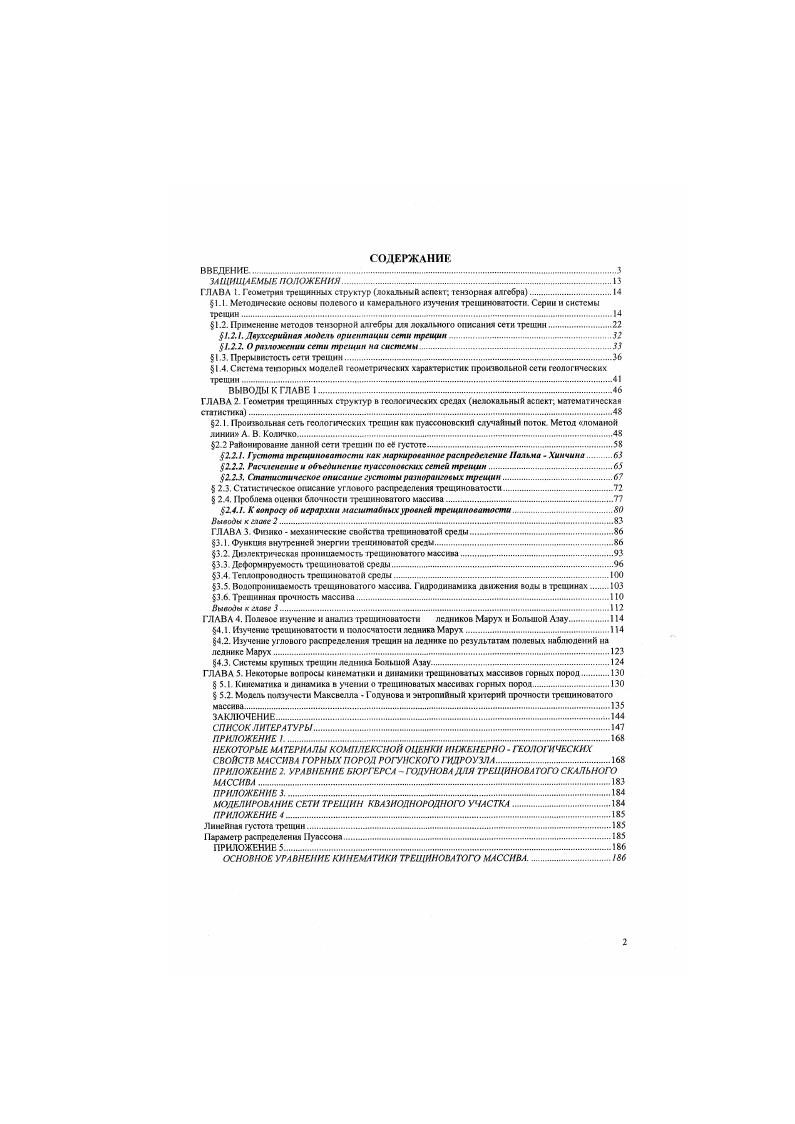 "1.2. Применение методов топорной алгебры ДЛЯ локальною описания сети трещин