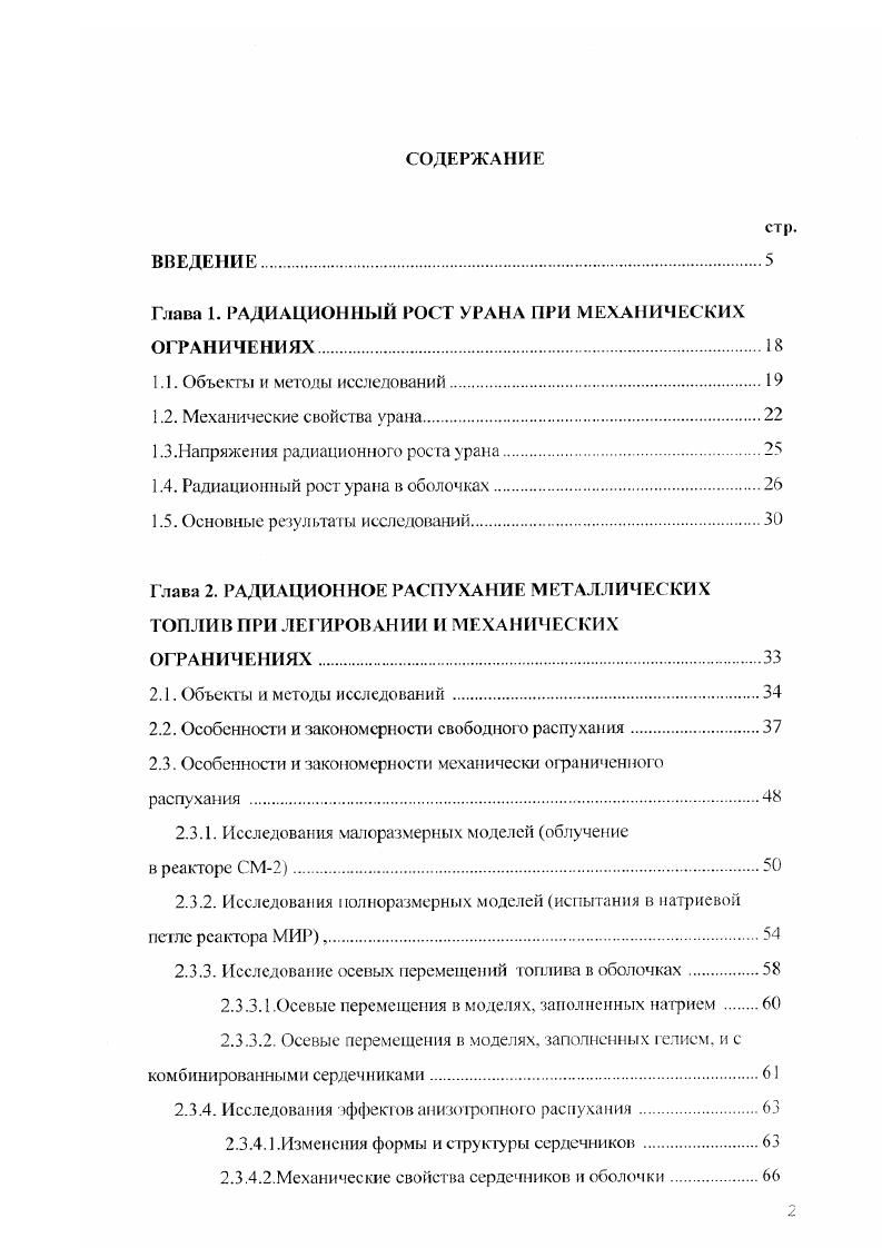 "Глава 1. РАДИАЦИОННЫЙ РОСТ УРАНА ПРИ МЕХАНИЧЕСКИХ ОГРАНИЧЕНИЯХ