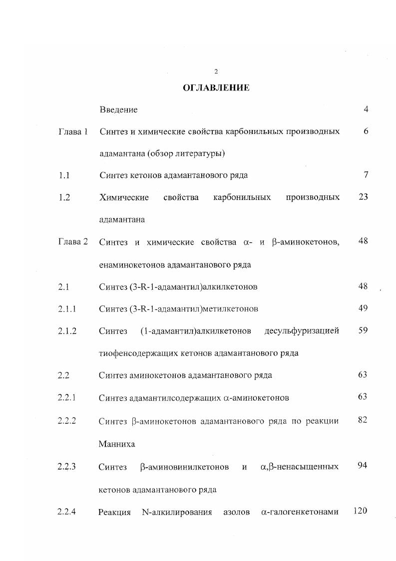 "Синтез и химические свойства карбонильных производных адамантана обзор литературы