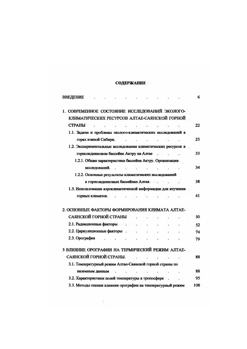 "Современней оледенение располагается в верхних частях хребтов. Основная площадь оледенения приходится на интервал высот м. Характерной особенностью бассейна Актру является хорошо выраженная асимметрия склонов, что генетически связано с деятельностью оледенения. Сами ледники представляются очень типичными. Они опускаются до высоты м, т. Низкое положение концов ледников говорит о том, что они очень активны в гидрологическом отношении. Перепад высот в бассейне очень большой от м главная вершина Лктрубаш до м высота замыкающего створа. Первые сведения об оледенении бассейна р. Актру встречаются в работе В. В. Сагюжникова Новые ледники Чуйских белков. Предварительное сообщение о путешествии в Алтай 9В г. С г. Актру проводились М. В. Троновым. Комплексные гляциогидрометеорологические наблюдения в бассейне Актру начались в период МГГ гг. Томского университета под руководством М. В. Тронова. С г. МГД гг. МГП начиная с г В настоящее время ведутся наблюдения по международной программе Колебания ледников и другим программам. Орографическая схема горноледникового бассейна Актру представлена на рисунке 1. На ней показана сеть метеорологических станций и пунктов наблюдений. Сеть пунктов наблюдений в Актру была организована так, чтобы охарактеризовать метеорологический режим на разнотипных участках местности, на различных высотных уровнях, в том числе и на разных ледниках. Главной, или базовой, станцией является станция Актру. До г. С по г. Актру была сетевой ЗапатноСибирского управления по гидрометеорологии. 