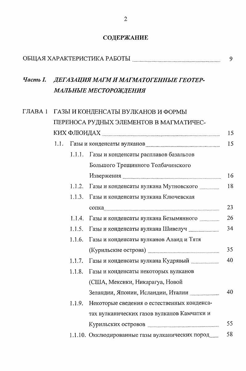 "1. Физикохимическое моделирование форм переноса рудных элементов в магматическом флюиде БТТИ. Физикохимическое моделирование и формы переноса компонентов в магматическом флюиде вулкана Мутновский . Физикохимическое моделирование переноса рудных компонентов в магматическом флюиде вулкана Кудрявый. Обсуждение результатов. И ПРЦЕССЫ ГАЗОГЕНЕРАЦИИ. Диффузионная проницаемость стекол для Н2, , Н. Диффузионная дегазация лавовых потоков. Диффузионная дегазация магматических очагов . Пузырение и неравновесная дегазация. Рис. Вулкан Уайт Айленд. Рис. Вулкан Уайт Айленд. Фото . В табл. Вулкан Гекла Исландия расположен в цепочке активных вулканов, проходящей в северовосточном югозападном направлении. Вулкан сложен в основном базальтами и андезитами. В вулкан Гекла является центром трещинного комплекса длиной и шириной км, который питает группу конусов . Состав фумарольных газов см. Сюртсей Исландия Базальтовый вулкан ов Сюртсей образовался в гг. Исландии. Ход извержения, состав вулканических продуктов подробно изложены в работе Г. Сигвальдасона и Г. Элиссона 3а. Отбор проб газов и конденсатов производился во время извержения на различных расстояниях от кратера над расплавом базальта. Различия условий отбора проб нашли отражение в широких вариациях в составе газов и конденсатов табл. Ч о и . Э . НС1 0. Дата отбора . 