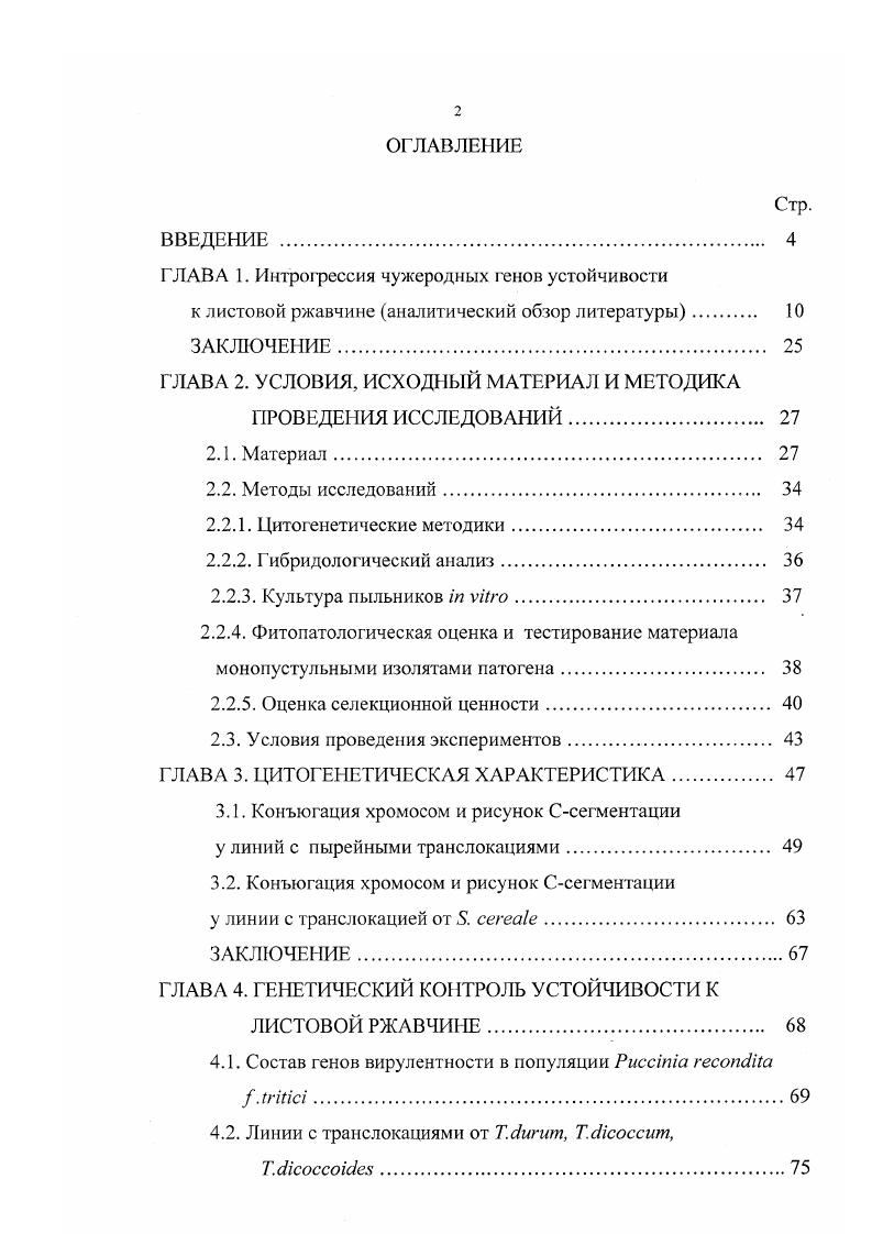 "ГЛАВА 1. Интрогрессия чужеродных генов устойчивости