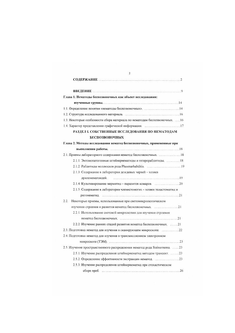 "Передняя часгь стаканчика стомы имеет заметные утолшеиия рант. При сборе проб почвы в долине реки Ди в Шотландии, в осадке после экстракции нематод седиментациейфильтрацией были обнаружены личинки сходные но строению с личинками ii. Была сделана попытка культивировать этих личинок на агаре с добавлением измельченного собачьего корма В результате через дней на поверхности агара развились многочисленные самки рабдитид. От этих самок были получены личинки, которые в условиях эксиермента оказались инвазионными для слизней см. По своим особенностям эти нематоды более всего напоминали нематод ii i. Рис. Е,3,К . В культуре этих нематод на агаре также встречались только самки Длина самок из культуры, выращенной на агаровой среде мкм Максимальный диаметр самок с яйцами мкм Хсйлостома мкм, длина сильно кугикуляризованной частя стомы 1 мкм Метастомальные выступы плохо различимы. Корпус пищевода с веретеновидним утолщением в задней части На хвостовом конце самки заметны узкие крылья Тсрминус хвостового конца с нитевидным филаментом. Личинки отловленные в почве имели длину мкм. Длина личинок, полученных на агаризованной среде, 0 мкм. При этом личинки, экстрагированные из почвы, никогда не несли на себе кутикулу 2й стадии, тогда как у личинок с агара она часто сохранялась Латеральная дифференциация на кутикуле 2й стадии в виде 8 продольных линий. Хсйлостома личинок длиной мкм Основную часть стомы представляет собой кугикуляризованный стаканчик мезостома длиной мкм и шириной в средней части мкм Также наблюдается разная степень кутикуляризации стенок стомы вентральная более толстая, нежели дорсальная Передняя часть стаканчика стомы сужена передние кромки загибаются внутрь стомы Корпус пищевода длиной мкм без видимого утолщения корпуса. Нематоды семейства ii з атриума слизней i , отловленных в Шотландии Рис. При вскрытии слизнейарионнд, собранных в окрестностях Абердина в октябре года, в атриуме этих моллюсков нам несколько раз попадались личинки рабдитид. Длина образовавшихся самок составляла мкм при максимальном диаметре 4 мкм Длина пищевода мкм Стома самок состояла из хейлостомы длиной мкм и основной части с кутикуляркзованными стенками длиной мкм. За кутикуляризованной частью стомы имеются довольно тонкостенные выступы с плохо различимыми одинарными зубчиками. Корпус пищевода с заметным мстакорпальным расширением. На хиостовом конце заметны узкие крылья, несколько расширяющиеся в месте выхода фазмнд. Терминус хвостового конца с нитевидным фнламентом. Обнаруженные в атриуме личинки длиной мкм и всегда были прикрыты кутикулой 2й стадии. Латеральная дифференциация на кутикуле 2й стадии не была различима были видны лишь продольные линии на кутикуле, покрывающие всю поверхность личинки. Буккальная полость состояла из хейлостомы длиной мкм и кутнкуляркзованного стаканчика длиной мкм при шнрнней 4 мкм Слепки стомы были равной толщины. Хвостовой конец длиной мкм. По морфологическим особенностям строения стомы нематоды, обнаруженные в атриуме слизней в Абердине, достаточно существенно отличаются от типового вида рода РштаггаЬбч РЬ. ЬегтарккШа. В то же время в организации стомы личинки, строения латеральных крыльев кутикулы и форме пищевода обнаруженные нематоды удовлетворяют диагнозу рода РЬачтатЬаЫшч. Нематоды рода РЬачтагЬаЬсч обычно проникают и развиваются в мантийной полости слизней, а обнаруженные нами личинки населяли атриум глубинную часть половой системы хозяина. Нематод рода 1стпегпста исследуют в более чем десяти лабораториях в разных странах При этом основы классификации этих нематод и возможности надежной их диагностики все еще недостаточно разработаны. Одной из нерешенных проблем систематики штейнернематид остается отсутствие стандартизации описаний. Частично эта проблема была разрешена во время международного семинара по морфологии и систематике энтоматогенных нематод в Ст Олбансс Великобритания в марте г. Были приняты стандартизованные протоколы описания новых видов штейнернематид Нотпск с а1. Морфологические особенности штейнернематид. 