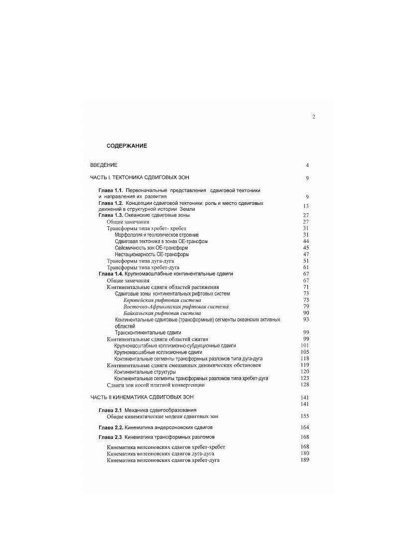 "Трансконтинентальные сдвиш Континентальные сдвиги областей сжатия