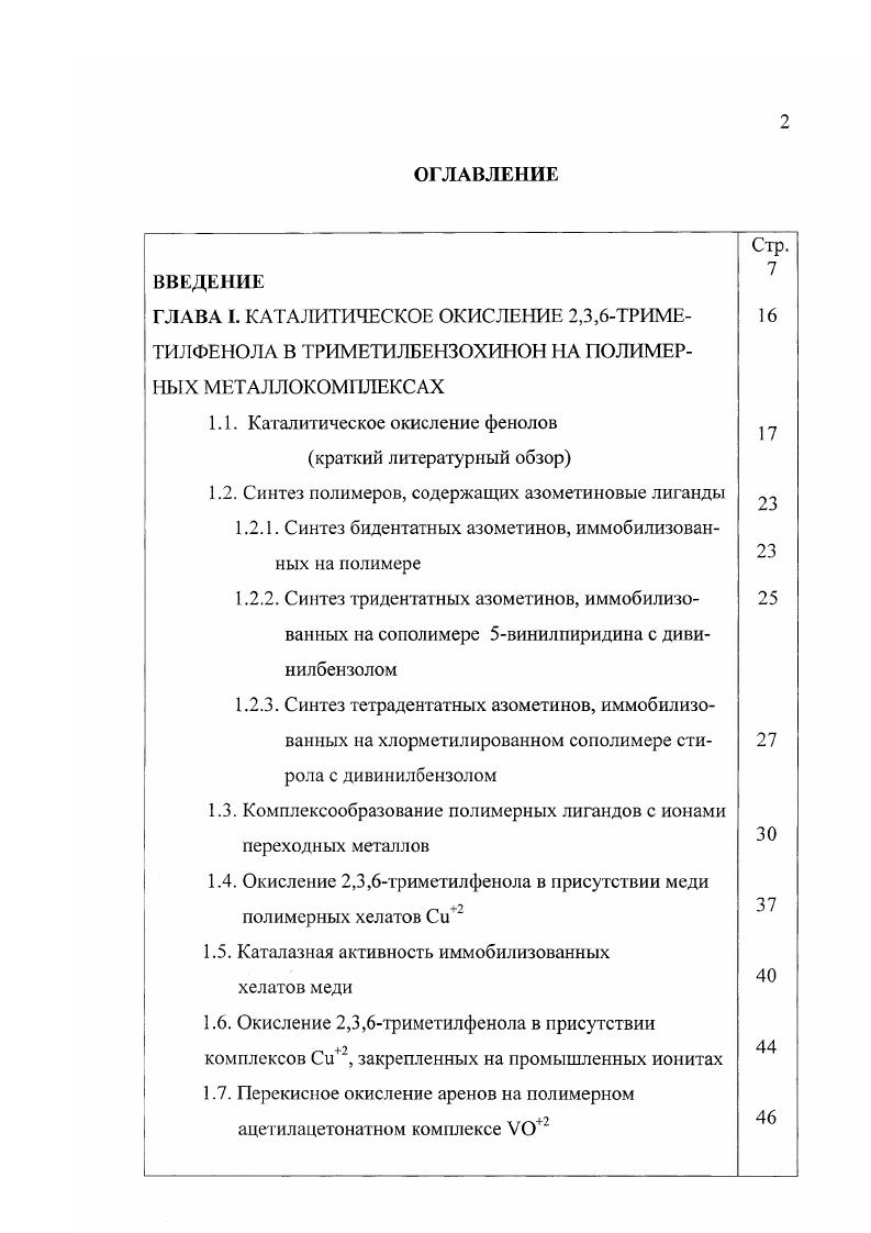 "ГЛАВА I. КАТАЛИТИЧЕСКОЕ ОКИСЛЕНИЕ 2,3,6ТРИМЕ 