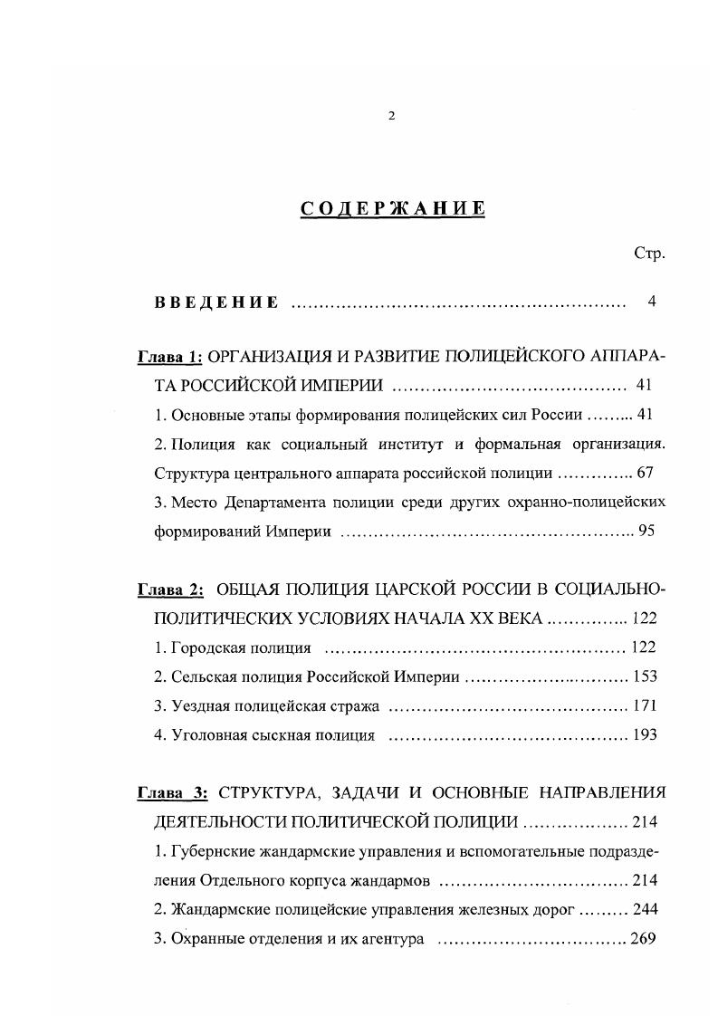 "Глава 1 ОРГАНИЗАЦИЯ И РАЗВИТИЕ ПОЛИЦЕЙСКОГО АППАРАТА РОССИЙСКОЙ ИМПЕРИИ . 