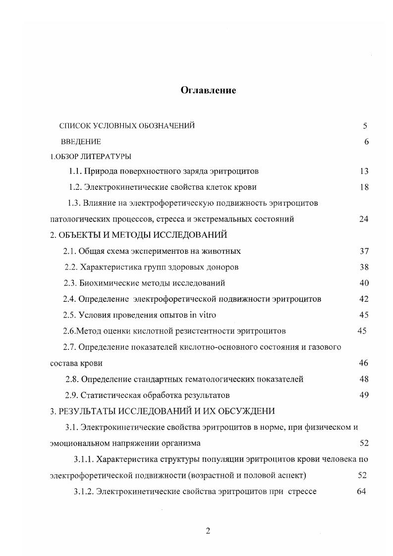 "1.1. Природа поверхностного заряда эритроцитов 