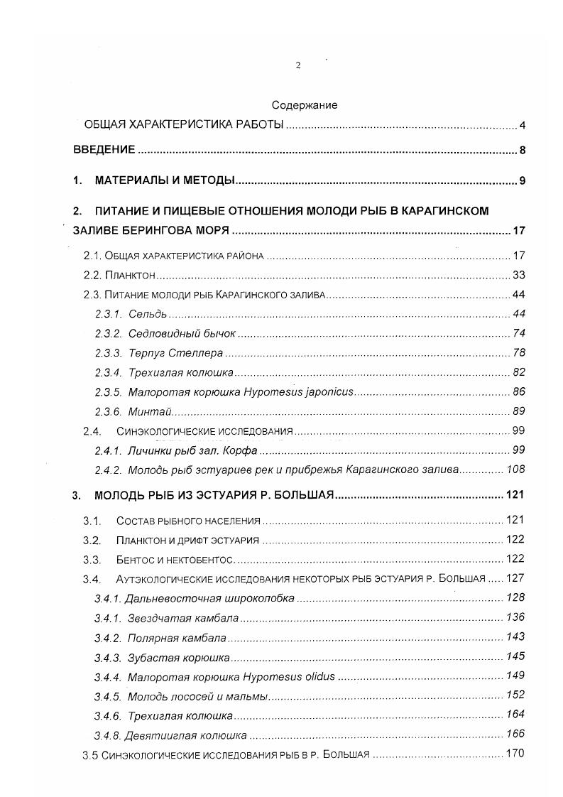"2. ПИТАНИЕ И ПИЩЕВЫЕ ОТНОШЕНИЯ МОЛОДИ РЫБ В КАРАГИНСКОМ ЗАЛИВЕ БЕРИНГОВА МОРЯ.