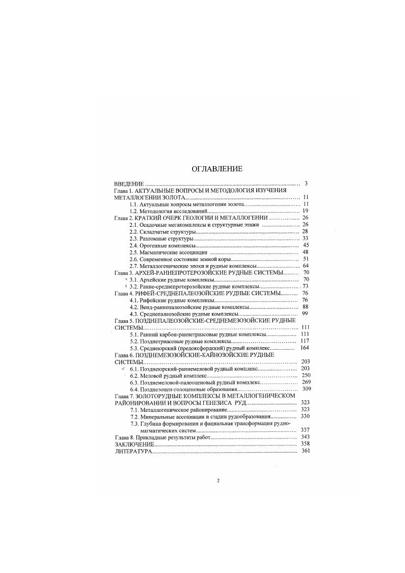 "1.1. Актуальные вопросы металлогении золота. 
