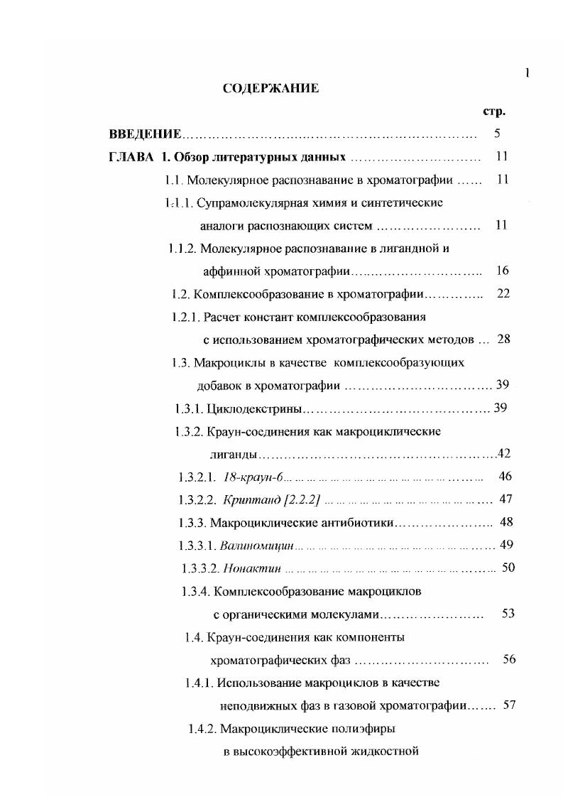 "1.1. Молекулярное распознавание в хроматографии 