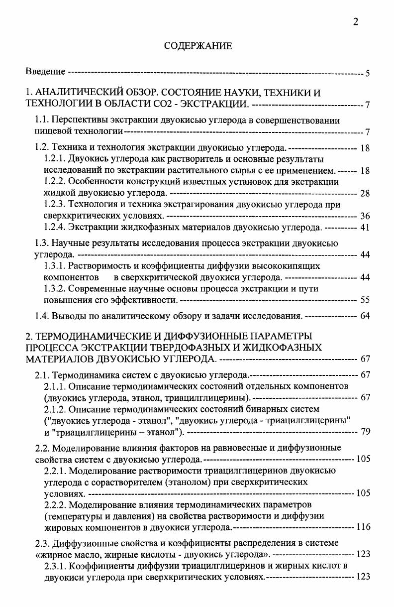 "1.2. Техника и технология экстракции двуокисью углерода.