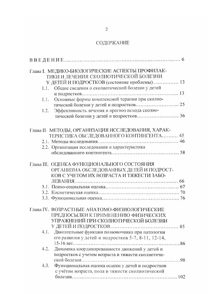 "1.1. Общие сведения о сколиотической болезни у детей