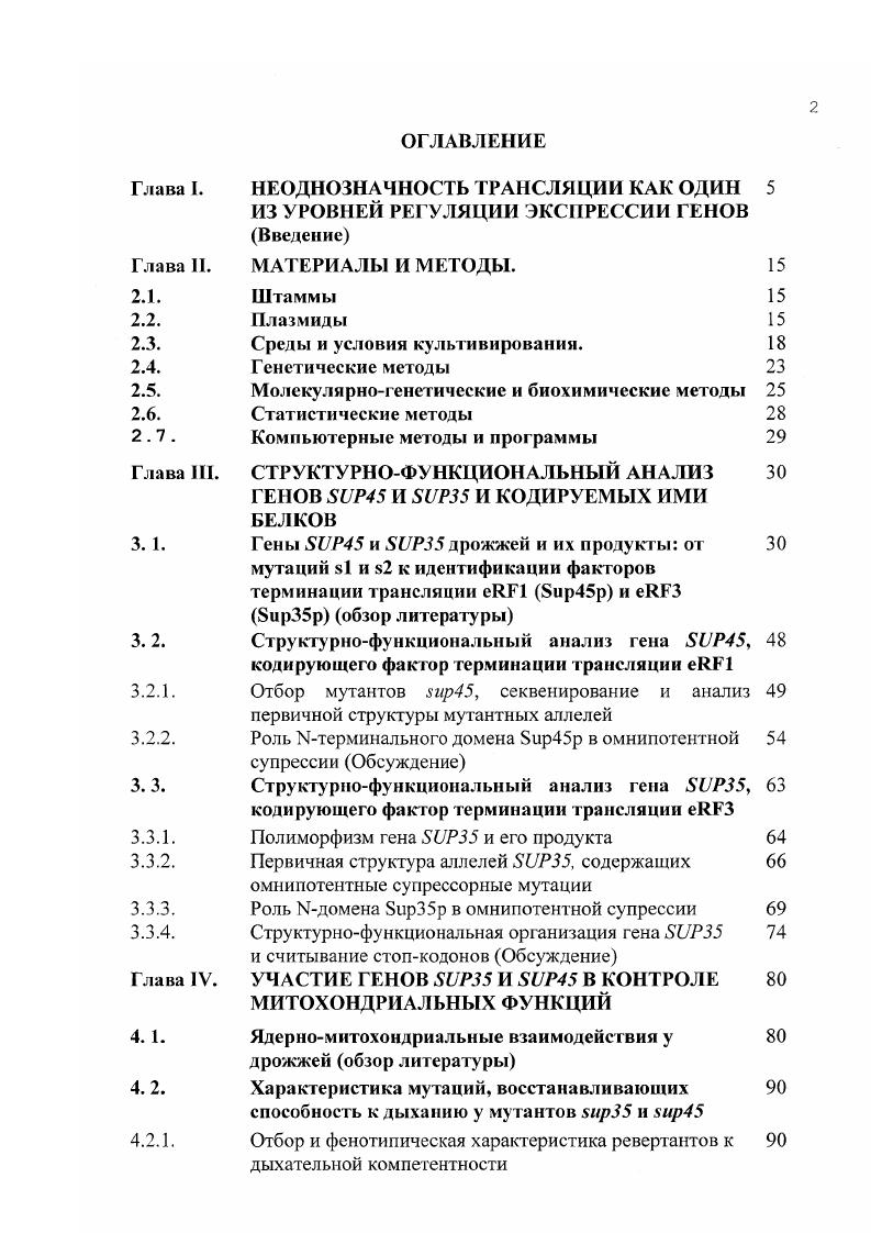 "Таким образом, изучение контроля считывания стопкодонов предоставляет уникальные возможности для рассмотрения с единых позиций изменчивости, обусловленной детерминантами генетической и эпигенетической природы. Глава II. МАТЕРИАЛЫ И МЕТОДЫ. Штаммы. В работе использовали штаммы дрожжей vii Петергофских Генетических Линий ИГЛ, а также сегреганты диплоидов продуктов гибридизации штаммов ПГЛ со штаммами, полученными из других лабораторий. Генотипы штаммов приведены в таблице 2. При картировании митохондриальных мутаций С использовали коллекцию iмутантов, любезно предоставленную дром Р. Швейеном унт г. Мюнхен, Германия. Коллекция получена на основе штамма А МЛТа и включает в себя мутантов по генам СОХЗ 2 мутанта, С 0X2 1 мутант, СОХ 7 мутантов и СОВ мутантов. В молекулярногенетических экспериментах использовали штаммы ii i 9 генотипа i i , и X 1 7 i 1 . Плазмиды. Для количественного изучения эффективности супрессии нонсенсмутаций использовали плазмиды 5, , предоставленные М. Туйтом ii, ivi , . Плазмида 5 содержит фрагмент ДНК с промоторной областью и частью кодирующей последовательности гена фосфоглицерат киназы РСК и слитый с ним в одной рамке считывания репортерный ген рисунок 2. Плазмиды 7, 7, 9 содержат ту же конструкцию, но между кодирующей последовательностью гена РСК и . Эффективность супрессии оценивали как выраженное в процентах отношение значения активности галактозидазы см. Таблица 2. Основные штаммы, использованные в работе. Таблица 2. БПИ . Примечания. В дуЛ2ВП при обозначении генотипов использованы традиционные обозначения мутаций ауксотрофности. Аллели , 2, 4 содержат нонсенсмутацию аллели i 7 и 1еи несут нонсенсмутацию I, 3, гр9 мутации, молекулярная природа которых неизвестна игаЗА аллель гена 3, несущая делению этого гена 2рецессивная мутация устойчивости к циклогексимиду I0, , 0, 2 рецессивные омнипотентные супрессорные мутации в гене 1 аллель гена , дизруптированная геном 1 и i аллели гена , кодирующие белок , состоящий из Сдомена I2 ядерная мутация, компенсирующая проявление дыхательной недостаточности у мутантов и митохондриальная мутация, компенсирующая проявление дыхательной недостаточности у мутантов и митохондриальная мутация устойчивости к эритромицину. Остальные пояснения в тексте. Плазмида 4 , , содержащая ген 4 под контролем галактозного промотора Рисунок 2. Ю.О. Черновым i Ii , . Плазмида рВС4I3, содержащая ген 4, дизруптированный геном 3 Рисунок 2. В.В. Кушнировым НИИ экспериментальной кардиологии, Москва. В работе использовали две плазмиды, содержащие полноразмерную аллель гена 7 Телков и др. Рисунок 2. Эта аллель кодирует белок , в состав которого входит только домен и отсутствуют и Мдомены. Для конструирования плазмид, проводившегося в ходе работы, использовали дрожжевые центромерные плазмиды 5 и 6, мультикопийную плазмиду 6 и интегративную плазмиду 6 ii . Рисунок 2. Среды и условия культивирования. В работе использовали стандартные культуральные среды, применяемые при работе с дрожжами полную среду , среду , содержащую все компоненты , кроме глюкозы, замененной на глицерин млл, минимальную , полную синтетическую среду С и селективные среды, не содержащие отдельных компонентов среды С, среду с ацетатом натрия, среду для микроманипулирования и др. Захаров и др. Наряду со стандартными средами использовали среды модифицированного состава среду с хлоридом гуанидина i в концентрации 5тМ среду с циклогексимидом i в концентрации 1мгл среду с циклогексимидом 1мгл среду с бромистым этидием i в концентрации 0 мгл среду , содержащую все компоненты среды , кроме глюкозы, замененной на галактозу i и раффинозу 1 ii I. Штаммы дрожжей инкубировали при С, чувствительность дрожжей к повышенной температуре тестировали при С, штаммы . Рисунок 2. Физическая карта плазмид , 9. Рисунок 2. Физическая карта плазмид и II. Р галактозный промотор. Рисунок 2. Физические карты плазмид 7, 2, 3. I ориджин репликации 2р ДИК 3 дрожжевой ген 3 2 дрожжевой ген 2 дрожжевой ген аллель , кодирующая белок , состоящий из Сдомена. Рисунок 2. Физические карты плазмид 6, 5, 6 и 6. I ориджин репликации 2р ДНК 3 дрожжевой ген 3 2 дрожжевой ген 2. 