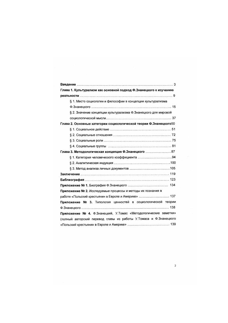 "Глава 1. Культурализм как основной подход Ф.Знанецкого к изучению реальности