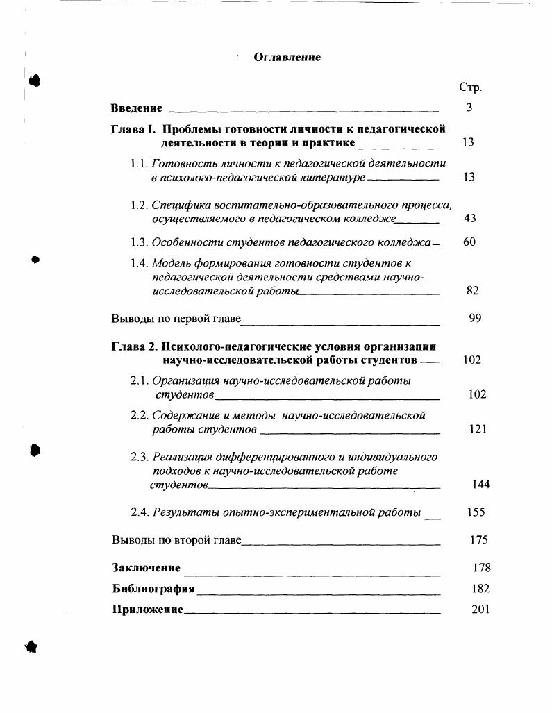 "Глава 1. Проблемы готовности личности к педагогической
