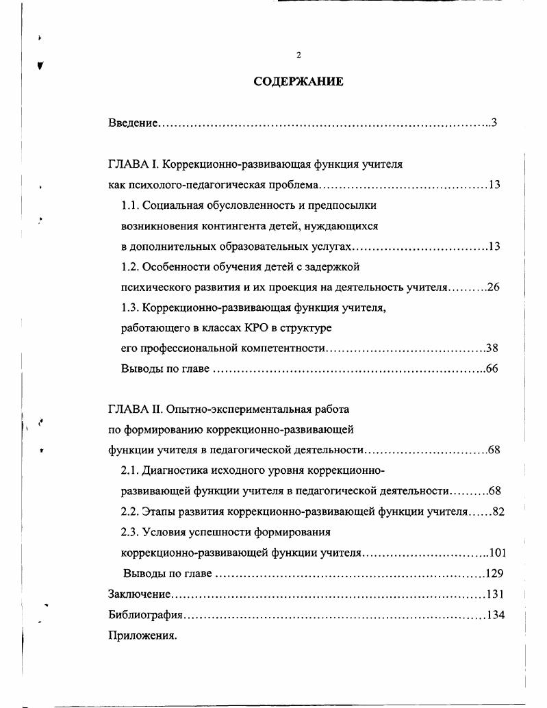 "ГЛАВА I. Коррекционноразвивающая функция учителя