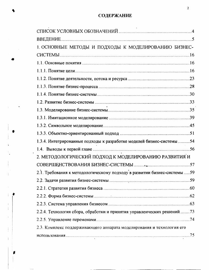 "1. ОСНОВНЫЕ МЕТОДЫ И ПОДХОДЫ К МОДЕЛИРОВАНИЮ БИЗНЕССИСТЕМЫ.