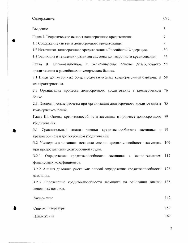 "Глава 1. Теоретические основы дол1чсрочного кредитования. 