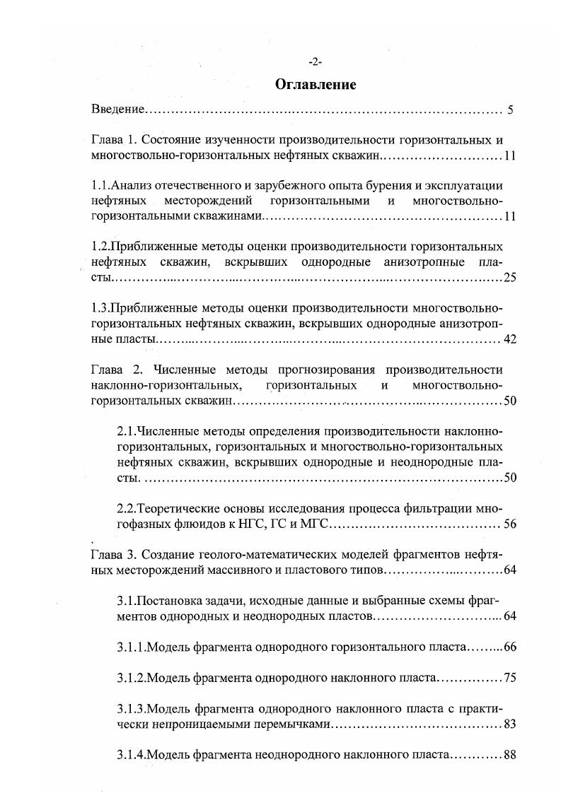 "1. В случае симметричного расположения горизонтального ствола по толщине, решение 1. И.Л. Чарного 8. В более общей постановке фильтрация жидкости к горизонтальным скважинам и горизонтальным трещинам, асимметрично расположенным по толщине, при заданных, на контурах питания, давлениях, была изучена В. П.Пилатовским в работе . Полученная им формула для определения производительности нефтяной скважины при симметричном расположении горизонтального ствола, когда а Н2, также совпала с формулой И. Задача о неустановившемся притоке жидкости к горизонтальным скважинам с произвольным размещением по толщине в бесконечном изотропном пласте была рассмотрена Бузиновым С. Н. в г. Все выше рассмотренные уравнения получены для однородного пласта, горизонтальная скважина большой протяженности полубесконечна, забойное давление по длине ствола постоянное Раб . Уравнение для определения производительности горизонтальной нефтяной скважины конечной длины, было получено Меркуловым В. П. в г. В последующих работах Меркулов В. П. предложил полуэмпирические формулы для расчета дебитов наклонных и горизонтальных скважин, базирующихся на результатах экспериментов. В работе определена производительность скважины для случая, когда горизонтальный ствол расположен асимметрично центра области питания, в работе им рассмотрена задача о притоке нефти к асимметрично расположенной по толщине горизонтальной скважине, дренирующей область с прямолинейным контуром питания. В работе Меркуловым В. 