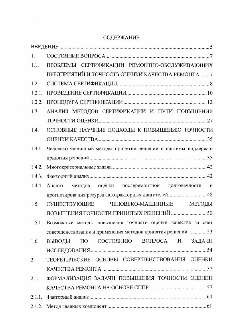 "1.3. АНАЛИЗ МЕТОДОВ СЕРТИФИКАЦИИ И ПУТИ ПОВЫШЕНИЯ ТОЧНОСТИ ОЦЕНКИ