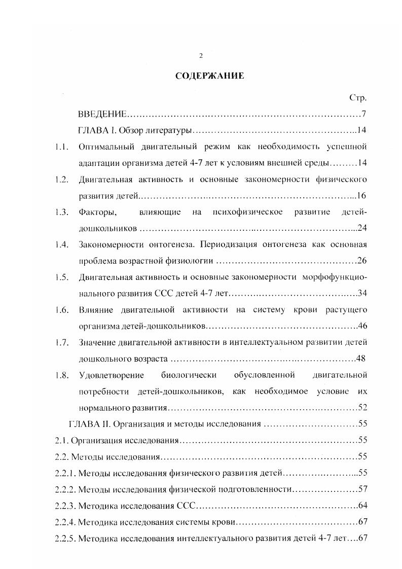 "В связи с этим возникает задача поиска оптимальных режимов двигательной активности и оценки жизнедеятельности организма ребенка в этих условиях. Период первого детства с 4 до 7 лет характерен повышенной психофизиологической активностью ребенка. Его сущность состоит в интенсивном совершенствовании биохимических и морфофункциональных процессов, как в коре больших полушарий головного мозга, так и в органах и системах всего организма В. И.Козлов, Д. А.Фарбер, . Поэтому в рассматриваемый период есть уникальная возможность направленного формирования у ребенка физических и психических кондиций. В практике дошкольного образования отсутствуют научнообоснованное нормирование двигательной активности ребенка в режиме дня. Показано, что оптимальным двигательным режимом детей дошкольного возраста, обеспечивающим снижение заболеваемости и повышение адаптивных возможностей их организма к предстоящей учебной деятельности, является двигательная активность в объеме от общего времени пребывания ребенка в детском саду с регулируемой интенсивностью физической нагрузки О. В.Головин, . Противоречие между должной двигательной активностью и фактической и обусловливает поиск наиболее эффективных форм физического воспитания дошкольников. Эффективные формы связывают, прежде всего, с повышенной двигательной активностью ребенка. С физиологической точки зрения, важна оценка эффективности таких форм на уровне морфофункционального состояния организма, особенно наиболее реактивной системы сердечнососудистой. С этой целью в экспериментальной работе в режим дня одного из детских комбинатов были включены ежедневные занятия физкультурой в зале и на воздухе длительностью минут с высокой моторной плотностью. Был предусмотрен недельный цикл, на протяжении которого движения, изучавшиеся на первом занятии, повторялись в последующих, а к концу недельного цикла выполнялись в усложненном варианте, а также в играх. Уделялось внимание преимущественно циклическим упражнениям в виде беговых заданий с различной скоростью и заданиями общей длительностью от 8 до минут в зависимости от возраста. Использовалось нестандартное оборудование. Кон рольная группа в течение такого же периода занималась 3 раза в неделю по минут, согласно программному материалу. Как показали специальные исследования, такой режим был недостаточен для полноценного развития основных физиологических функций организма и двигательной готовности детей. Напротив, у детей экспериментальной группы отмечались положительные сдвиги в физическом развитии, функциональной и двигательной сферах организма П. И.Шлык и др. Успешное решение задач обучения может быть лишь при условии нормального здоровья ребенка. Здоровье означает свободу деятельности, оно обязательное условие полноценного участия в физиологическом и умственном труде, в общественной и личной жизни А. М.Изуткин, , представляет процесс сохранения и развития физических, биологических и психических функций, оптимальной трудовой и социальной активности. В.II. Казначеев и др. Здоровье характеризуется динамичным равновесием организма с окружающей природой и социальной средой, при котором все заложенные в биологической и социальной сущности человека физические, духовные и другие способности проявляются наиболее ПОЛНО и гармонично Д. Д. Венедиктов, . Примерно такие же определения есть в иностранной литературе i . Двигательная активность и основные закономерности физического развития детей. Одним из важнейших критериев, характеризующих состояние здоровья детского организма, является физическое развитие ребнка. Параметры физического развития объективны, чувствительны, конкретны и мобильны. Они отражают динамику развития, как на индивидуальном, так и на популяционном уровнях П. Н. Башкиров, В. В.Бунак, Г. Л.Апанасенко, А. Г.Хрипкова и др. П.Н. Башкиров, В. В.Бунак, Б. А.Никитюк, , В. В.Кузин, Б. А.Никитюк, В. А.Доскин и др. Физическое развитие является одним из важнейших критериев контроля эффективности оздоровления детей и подростков М. В.Антропова и др. А.В. Мазурин и др. Д.А. Фарбер и др. В.А. Доскин и др. 