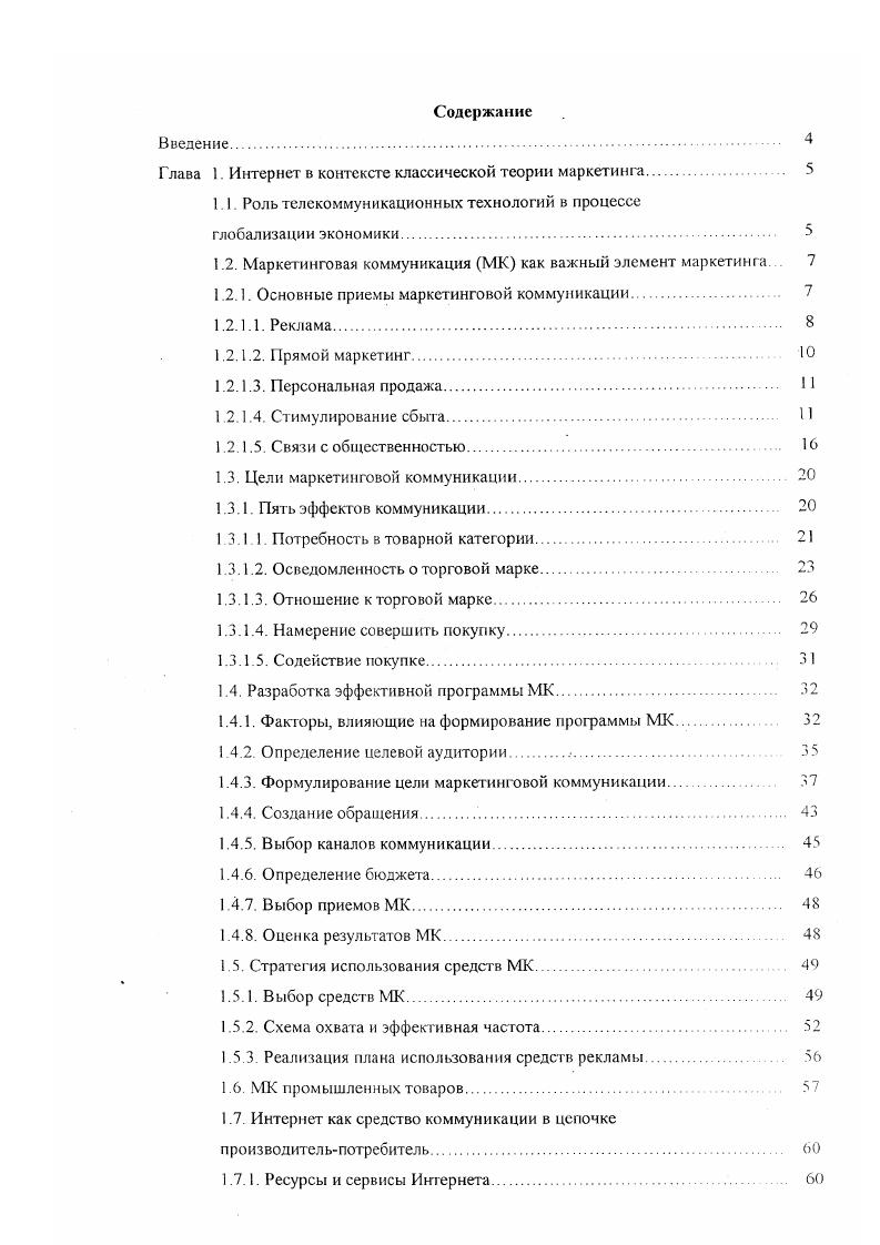 "Глава 1. Ин тернет в контексте классической теории маркетинга. 