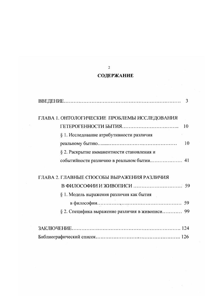 "физику. Метафизика античности и средневековья строилась на том, как мы говорим о реальности аристотелевские категории, описывающие бытие, были взяты из того, что мы теперь называем грамматикой индоевропейских языков, где о субъекте сказываются предикаты. Р, что же такое , которому мы пока еще на приписали никакого Р Напротив, в метафизике, которая строится на самовосприятии сознания в рефлексии, первым оказывается единство сознания3. Аристотель. Соч. В 4 тт. М., . Т.1. С. 8. Керимов Т. Х. Социальная гетерология. Екатеринбург, . С. 9. Лобковнц Н. От субстанции к рефлексии. Пути заподноевропейской метафизики Вопросы философии, . I 2. 