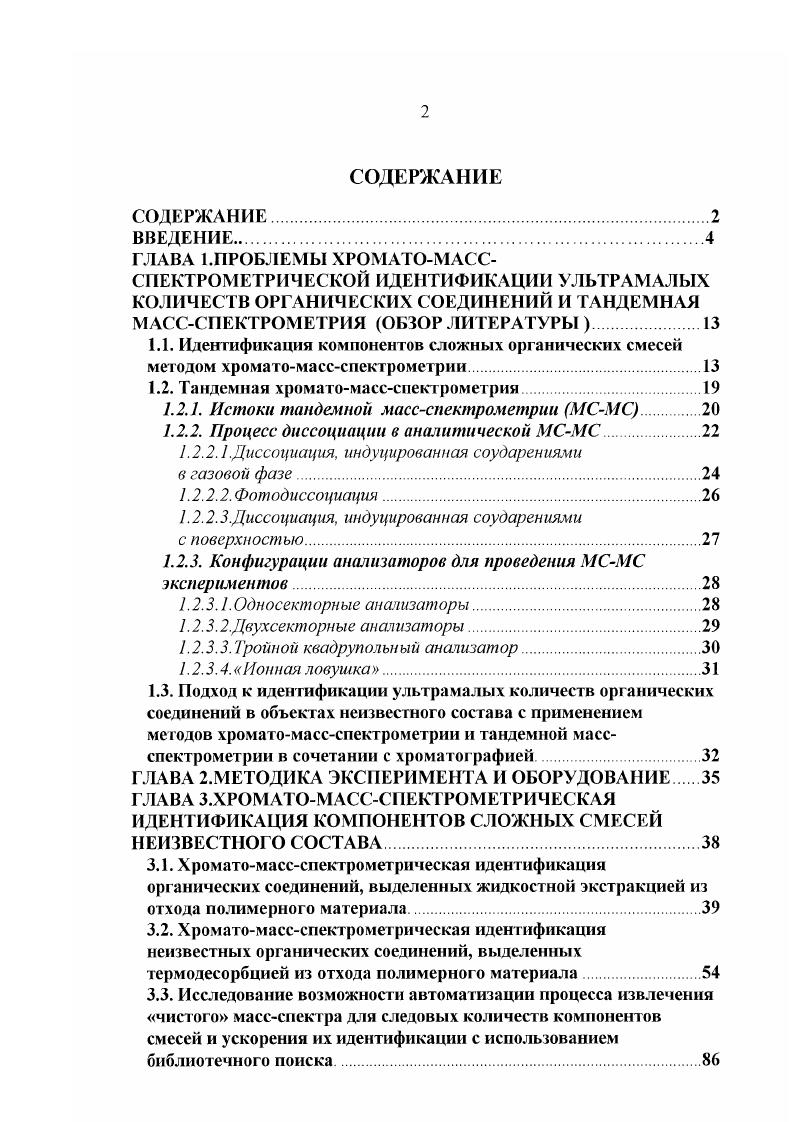 "1.2. Тандемная хроматомассспектрометрии.