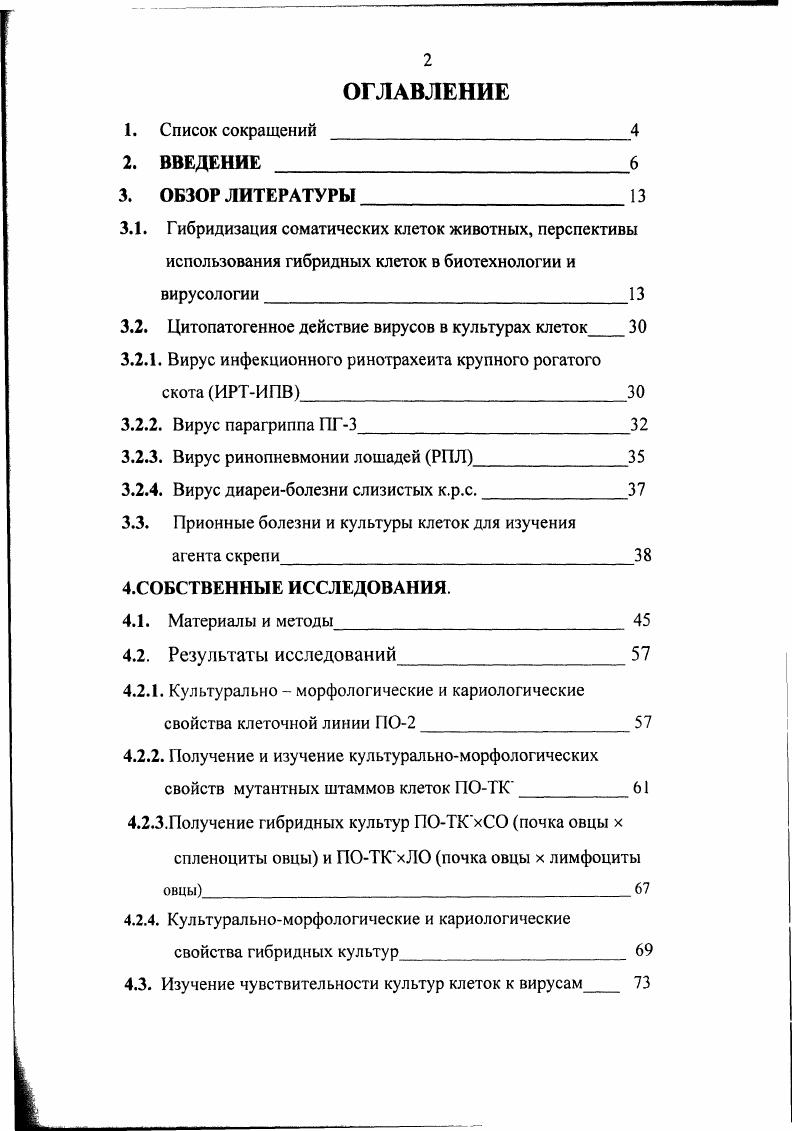 "3.2. Цитопатогенное действие вирусов в культурах клеток 