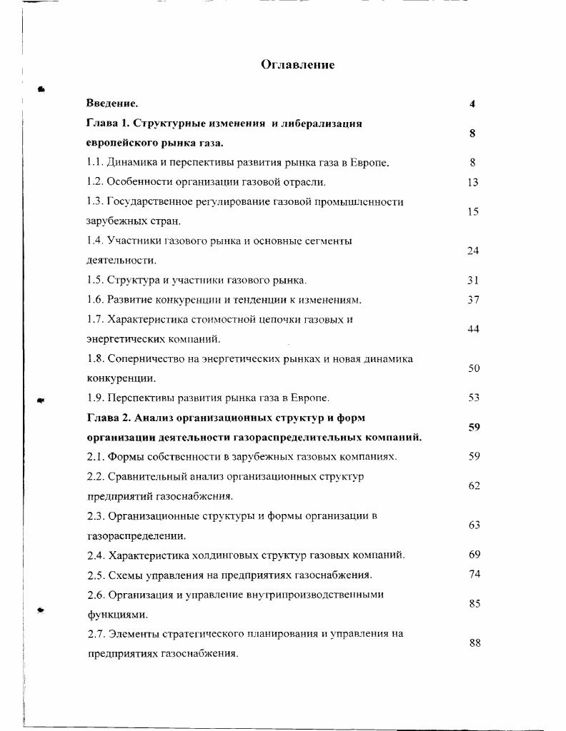 "Глава 1. Структурные изменения и либерализация европейского рынка газа.